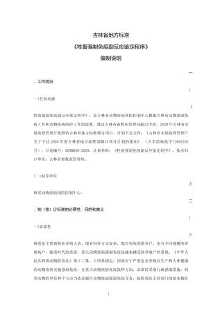 [地方标准] 牲畜强制免疫副反应鉴定程序编制说明