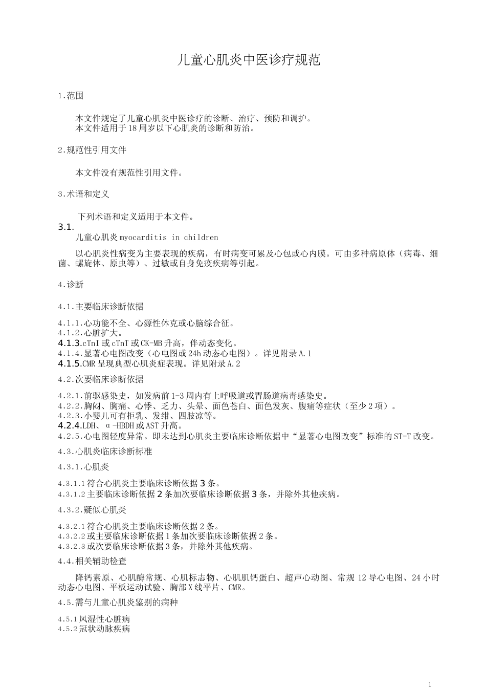 [地方标准] 儿童心肌炎中医诊疗规范_第3页