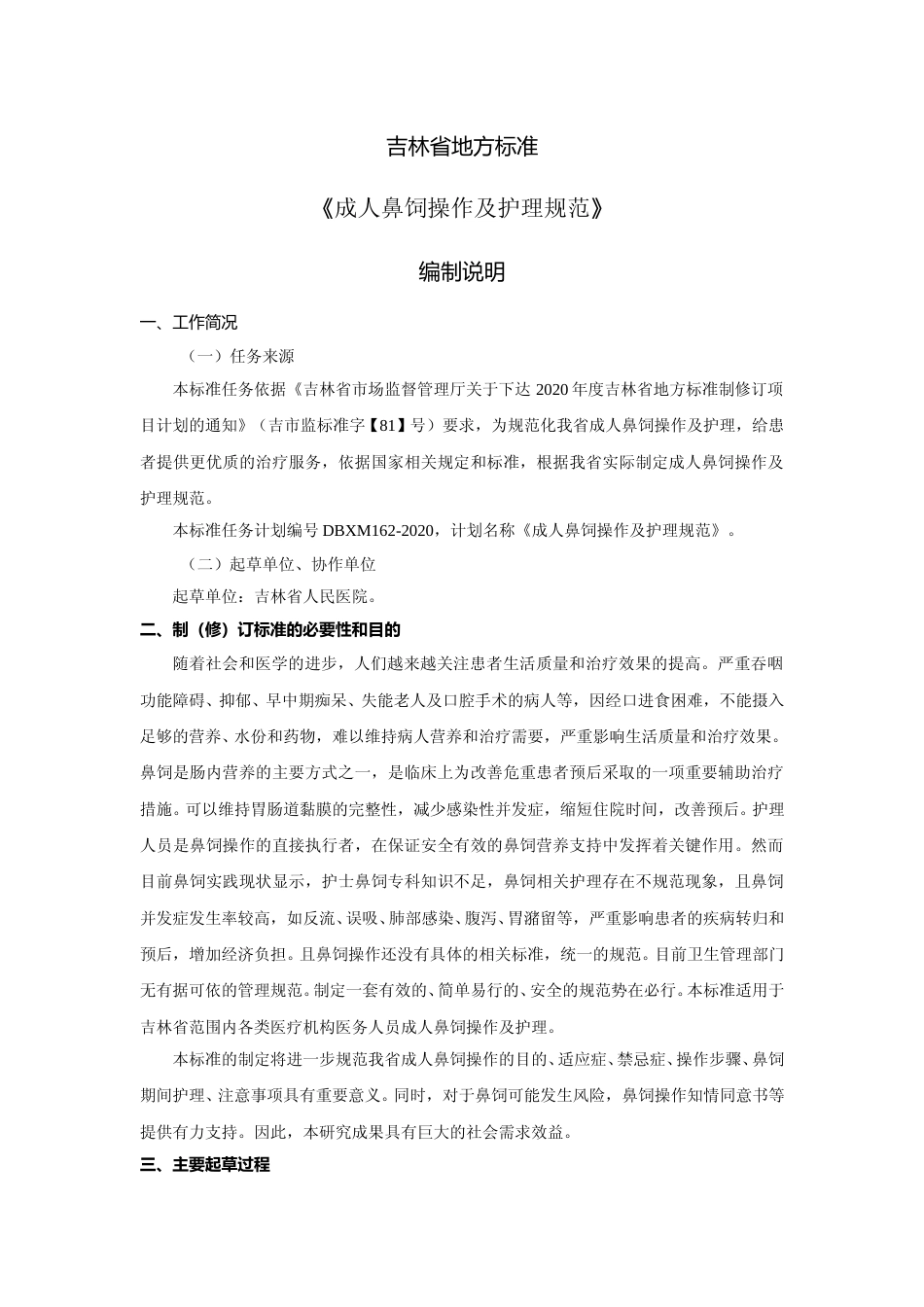 [地方标准] 成人鼻饲操作及护理规范 编制说明_第1页