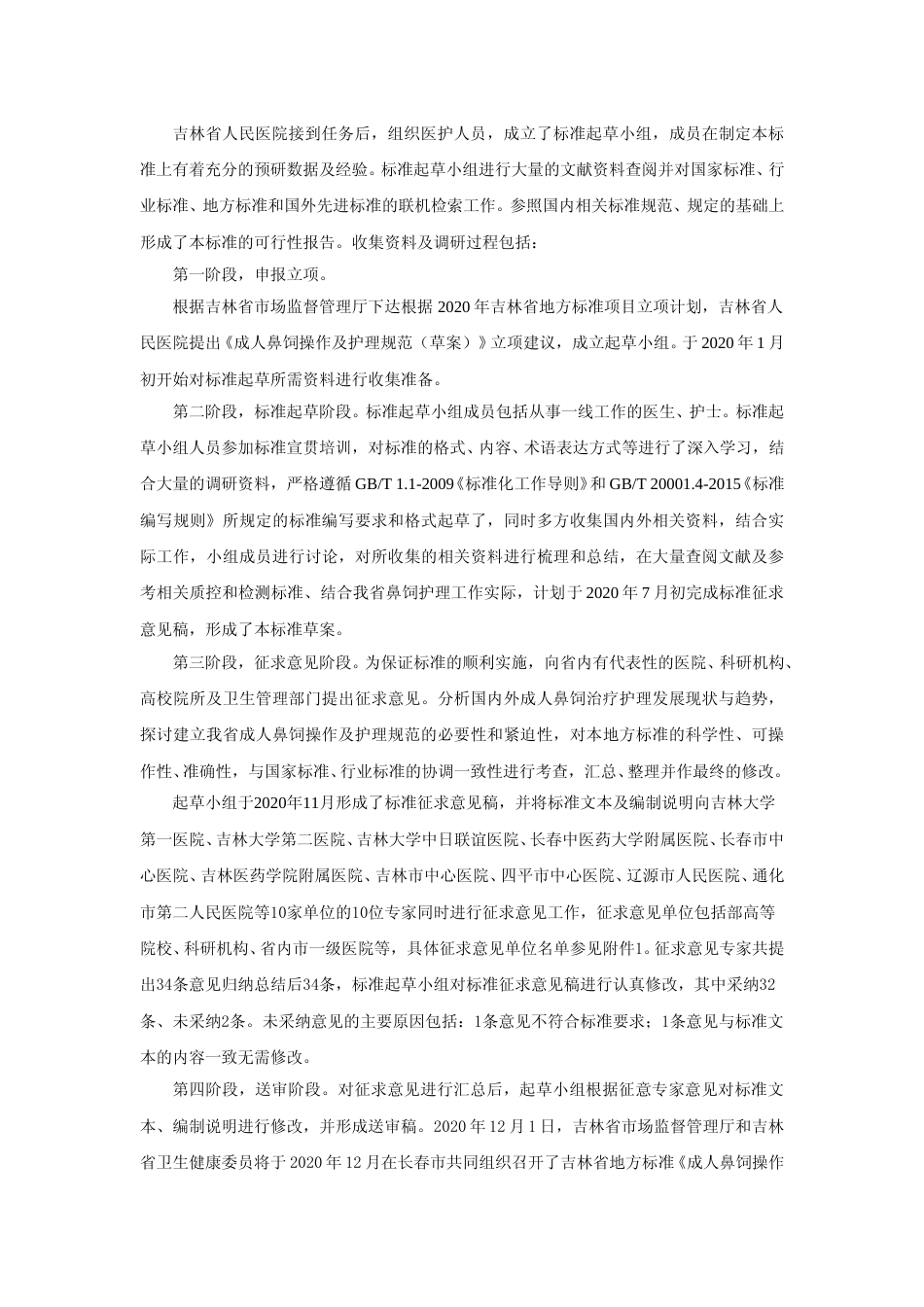 [地方标准] 成人鼻饲操作及护理规范 编制说明_第2页