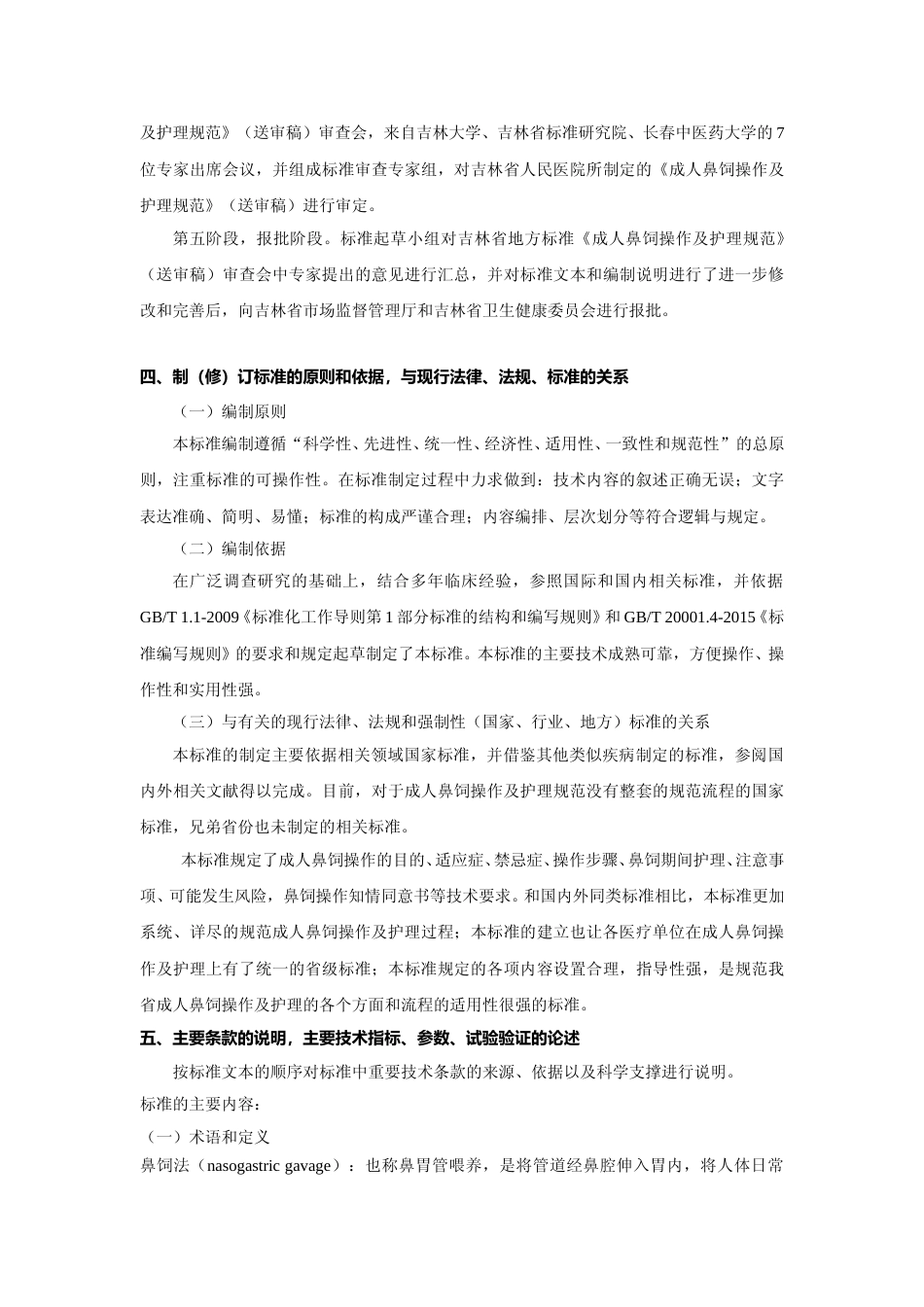 [地方标准] 成人鼻饲操作及护理规范 编制说明_第3页