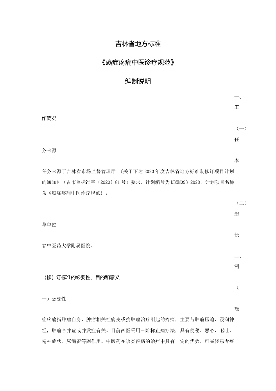 [地方标准] 癌症疼痛中医诊疗规范 编制说明_第1页