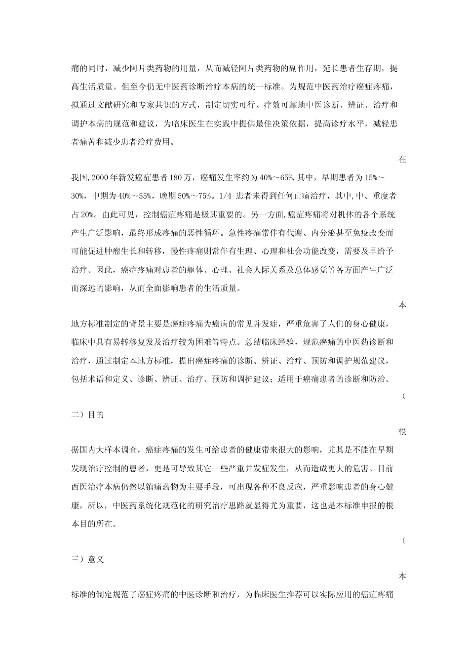 [地方标准] 癌症疼痛中医诊疗规范 编制说明_第2页