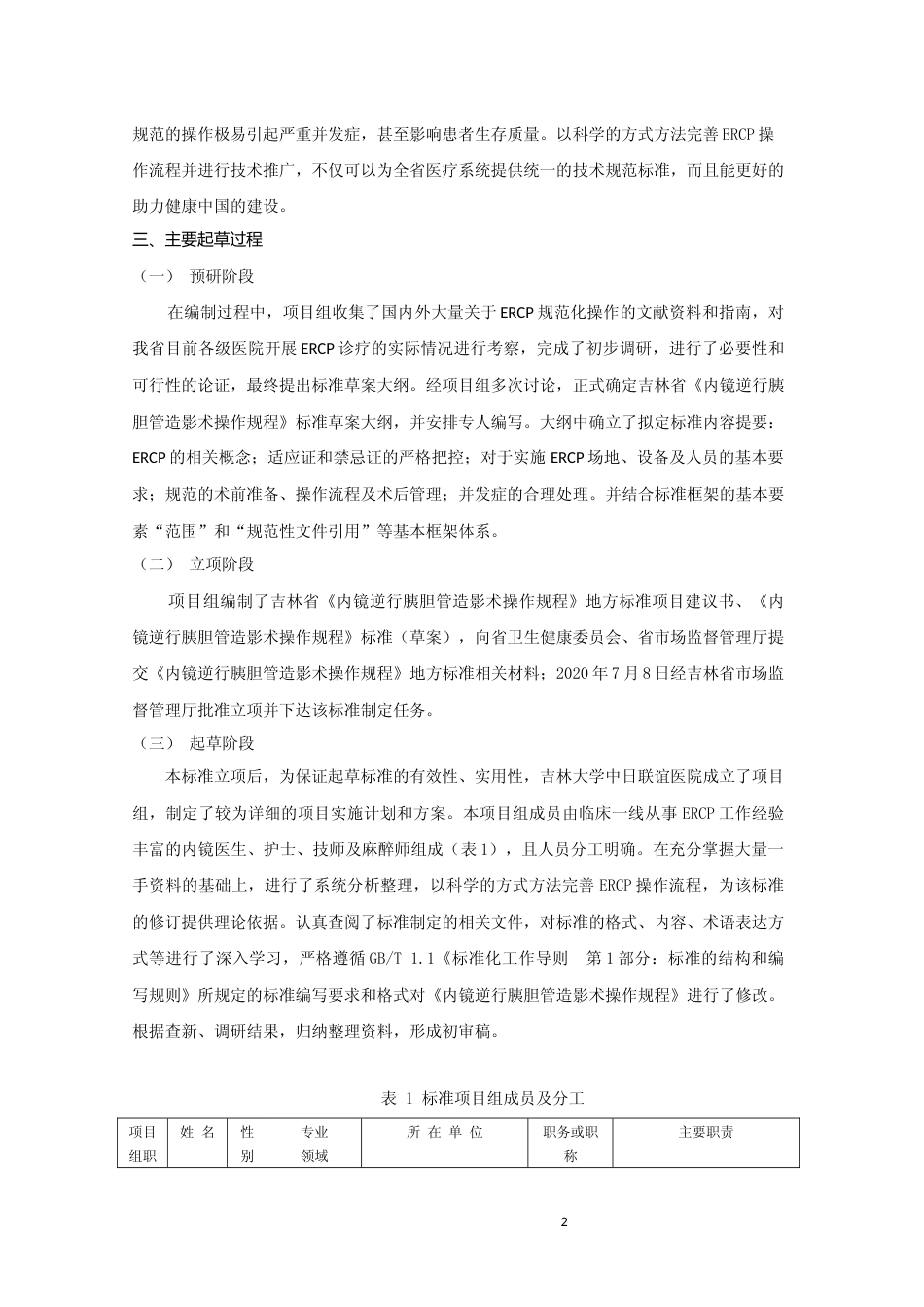 [地方标准] 内镜逆行胰胆管造影术操作规程 编制说明_第2页