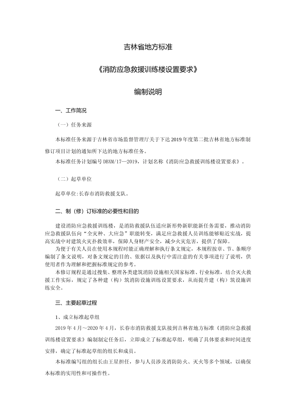 [地方标准] 消防应急救援训练楼设置要求编制说明_第1页