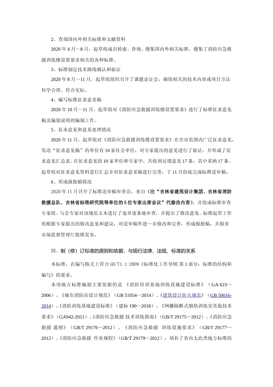 [地方标准] 消防应急救援训练楼设置要求编制说明_第2页
