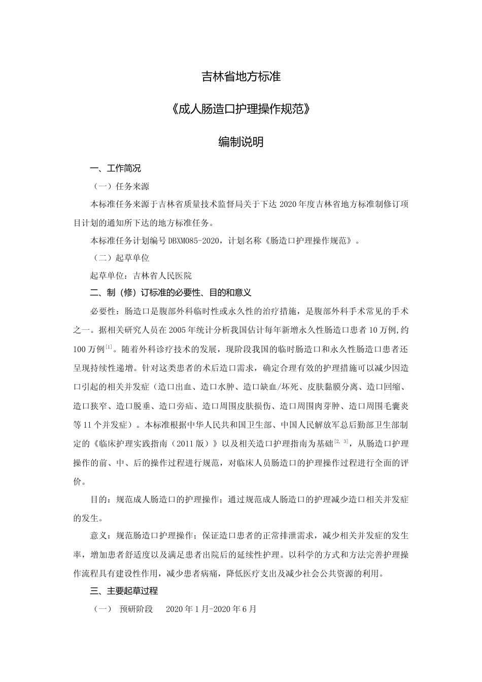 [地方标准] 成人肠造口护理操作规范 编制说明_第1页