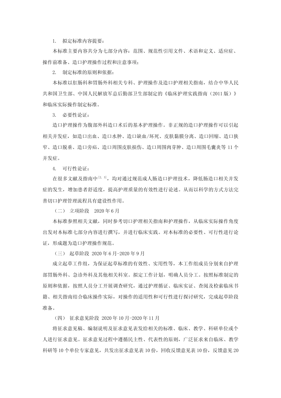 [地方标准] 成人肠造口护理操作规范 编制说明_第2页