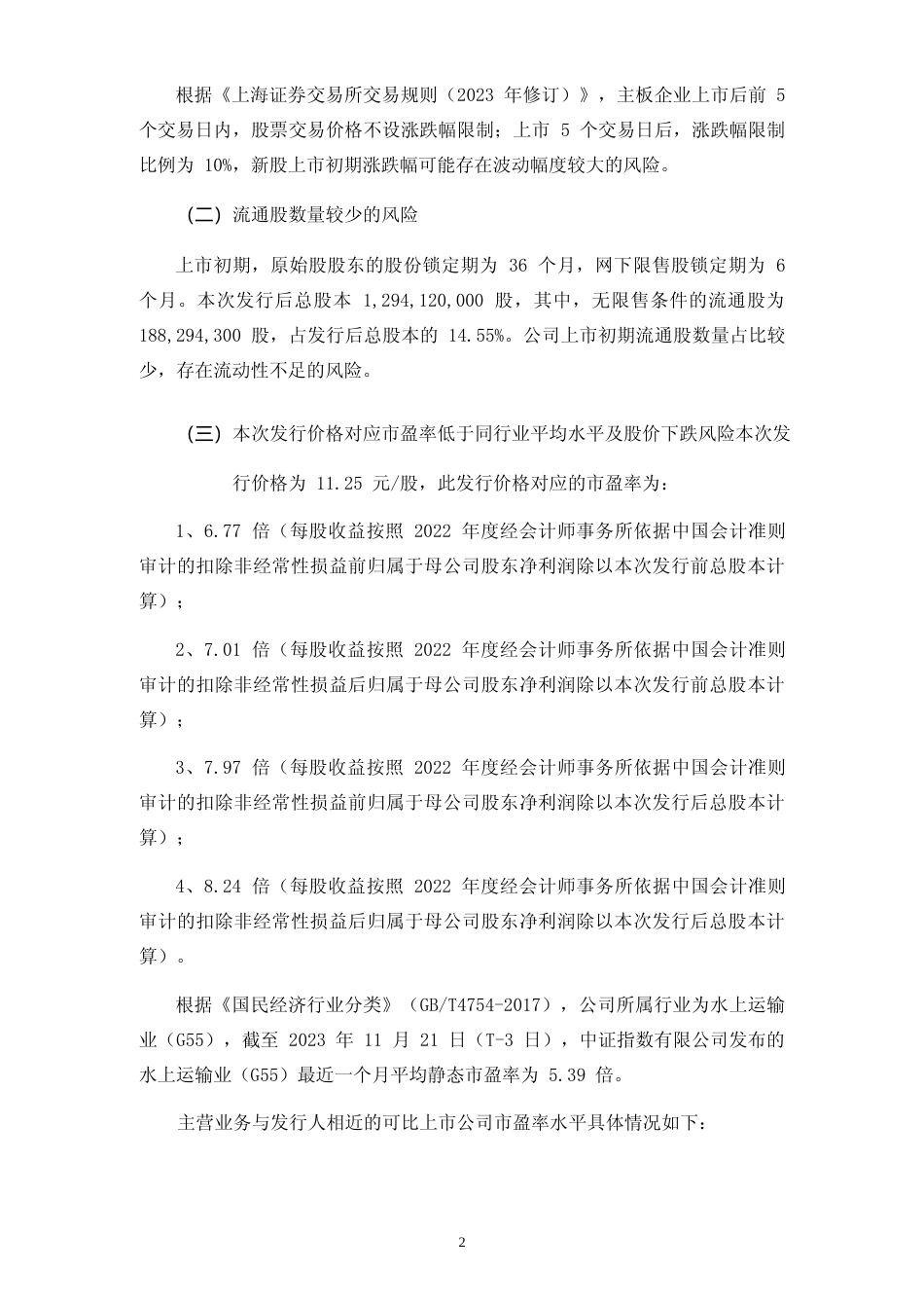 锦江航运：锦江航运首次公开发行股票主板上市公告书_第3页