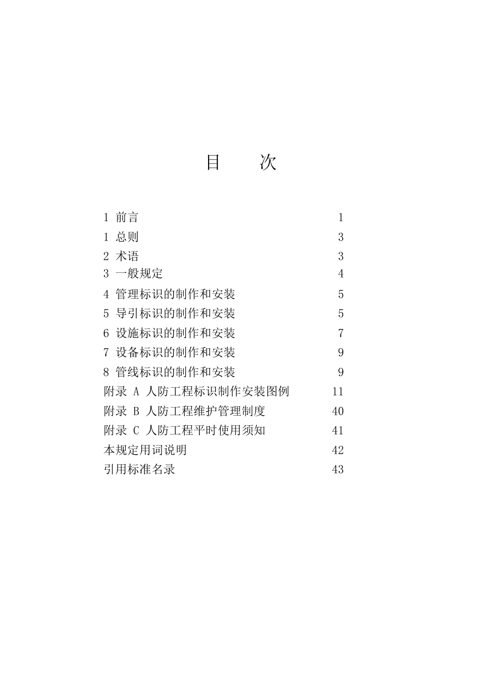 [地方标准] 人民防空工程标识技术规定_第2页