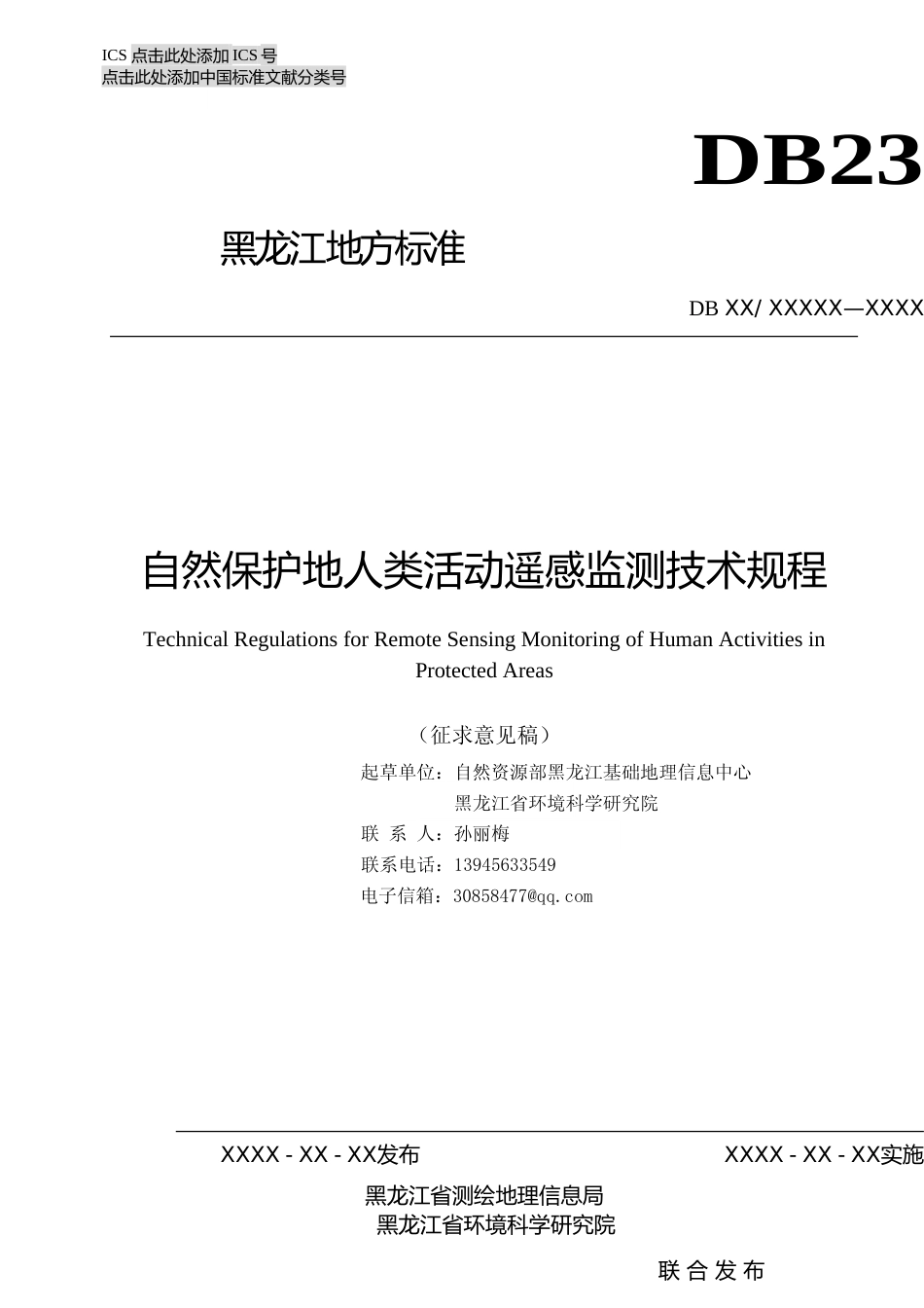 [地方标准] 自然保护地人类活动遥感监测技术规程_第1页