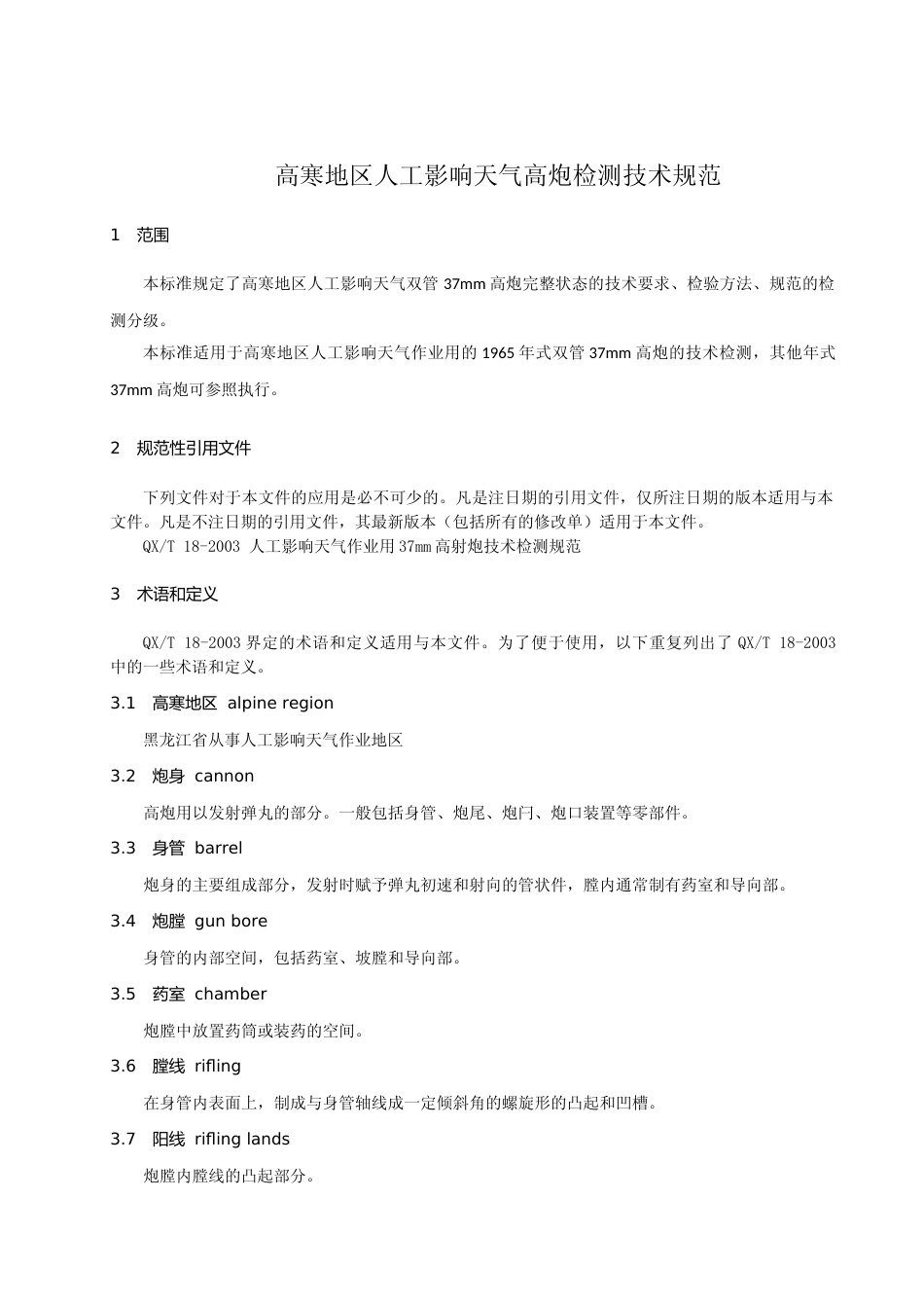 [地方标准] 高寒地区人工影响天气高炮检测技术规范_第3页
