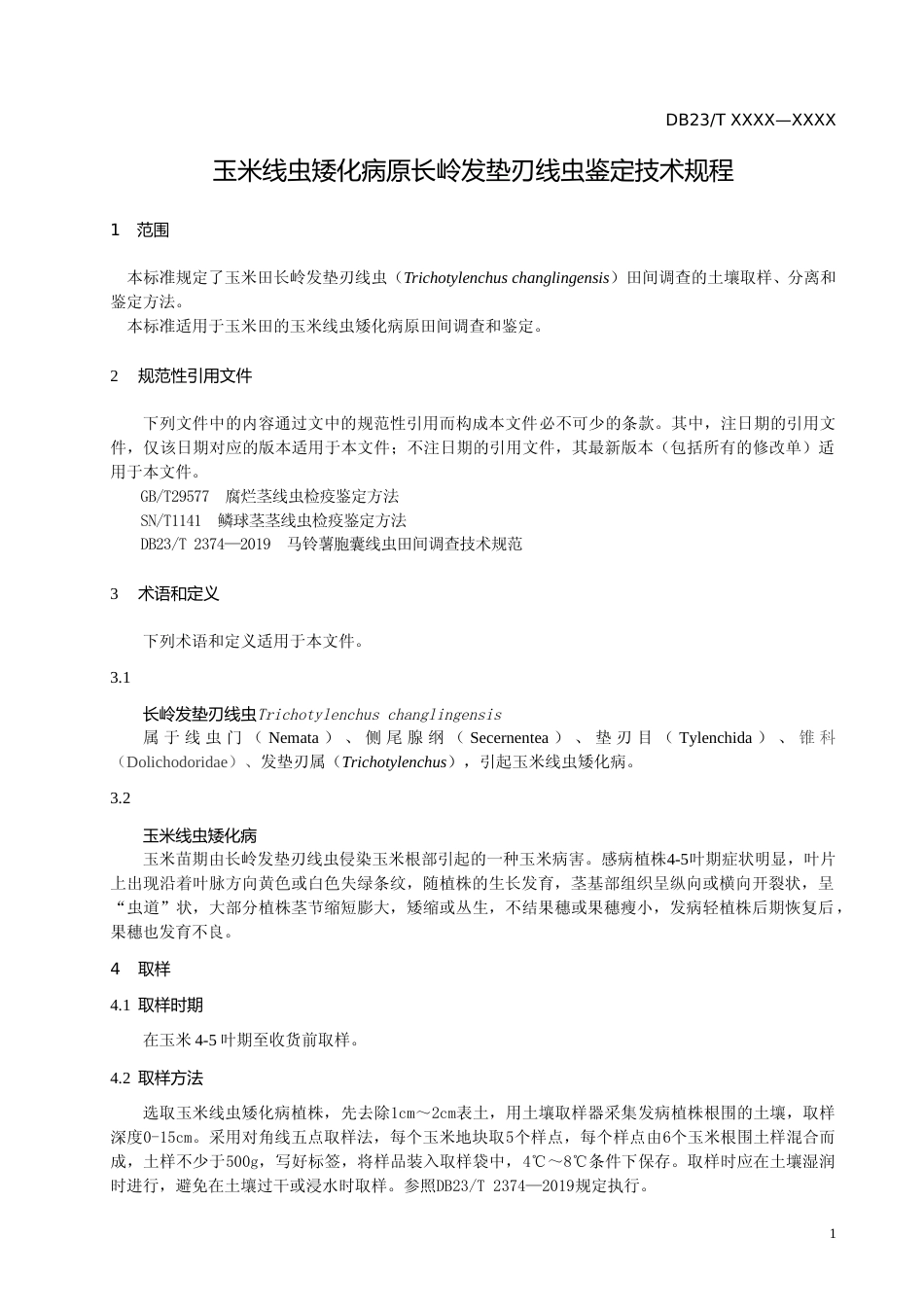 [地方标准] 玉米线虫矮化病原长岭发垫刃线虫鉴定技术规程_第3页