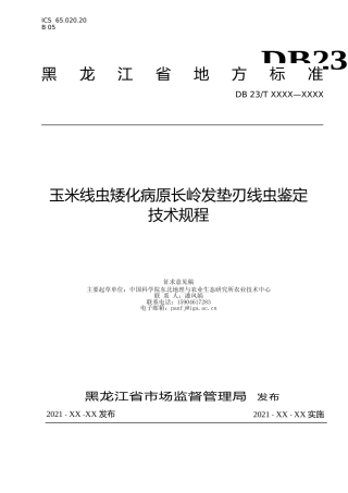 [地方标准] 玉米线虫矮化病原长岭发垫刃线虫鉴定技术规程