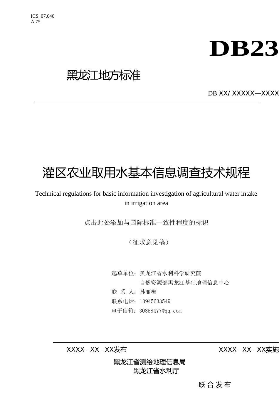 [地方标准] 灌区农业取用水基本信息调查技术规程_第1页