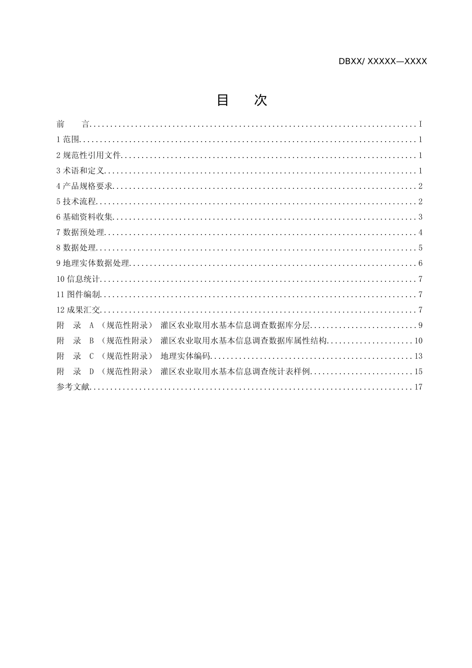 [地方标准] 灌区农业取用水基本信息调查技术规程_第2页