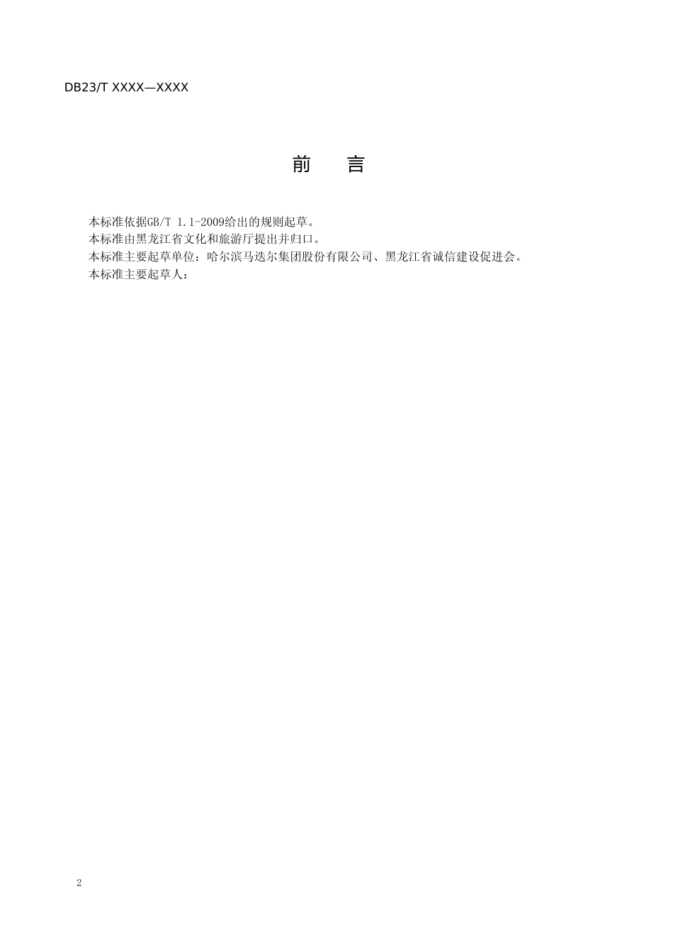 [地方标准] 贵宾宴会接待服务规范_第3页