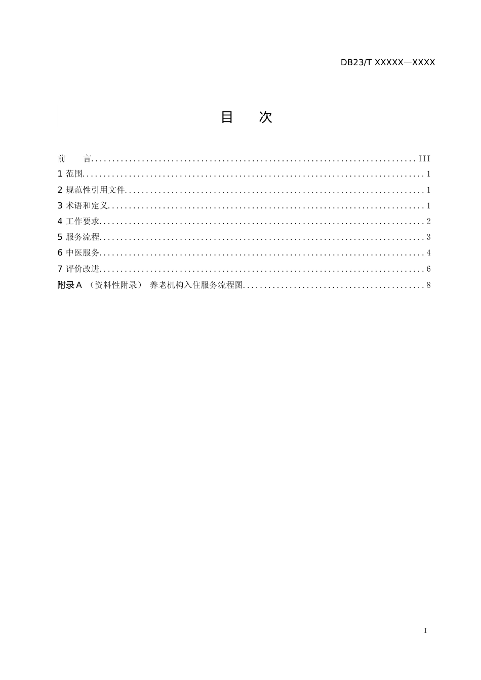[地方标准] 中医医养结合养老服务规范_第2页