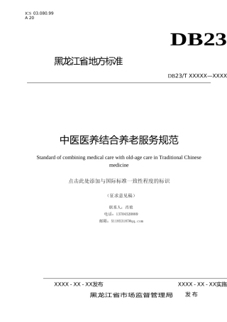 [地方标准] 中医医养结合养老服务规范