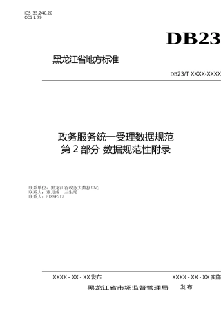 [地方标准] 政务服务统一受理数据规范第2部分：数据规范性附录
