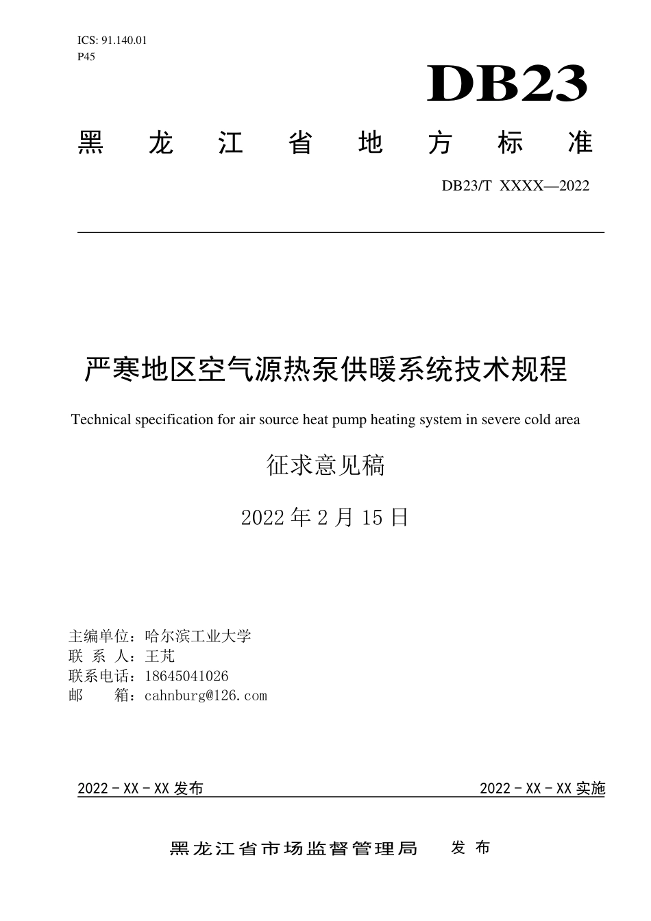 [地方标准] 严寒地区空气源热泵供暖系统技术规程_第1页