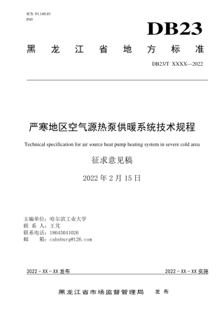 [地方标准] 严寒地区空气源热泵供暖系统技术规程