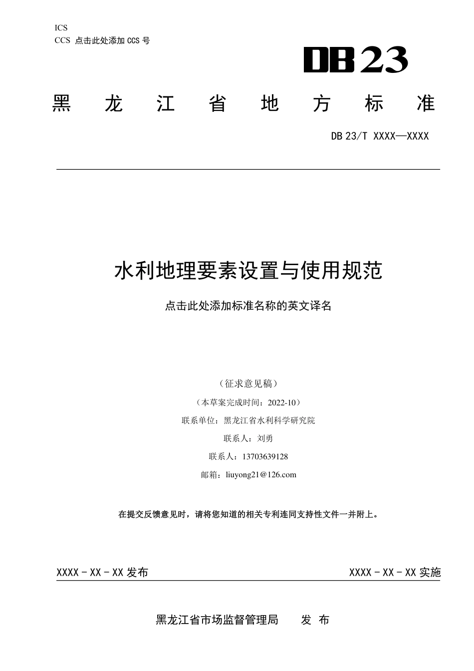 [地方标准] 水利地理要素设置与使用规范_第1页