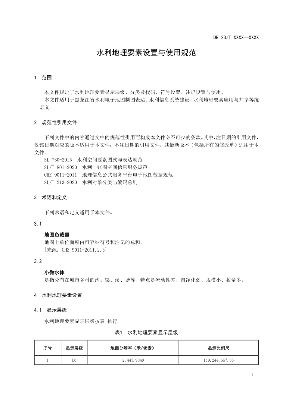 [地方标准] 水利地理要素设置与使用规范_第3页