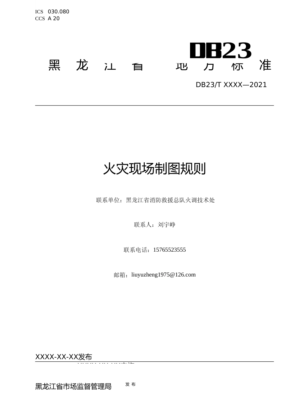 [地方标准] 火灾现场制图规则_第1页
