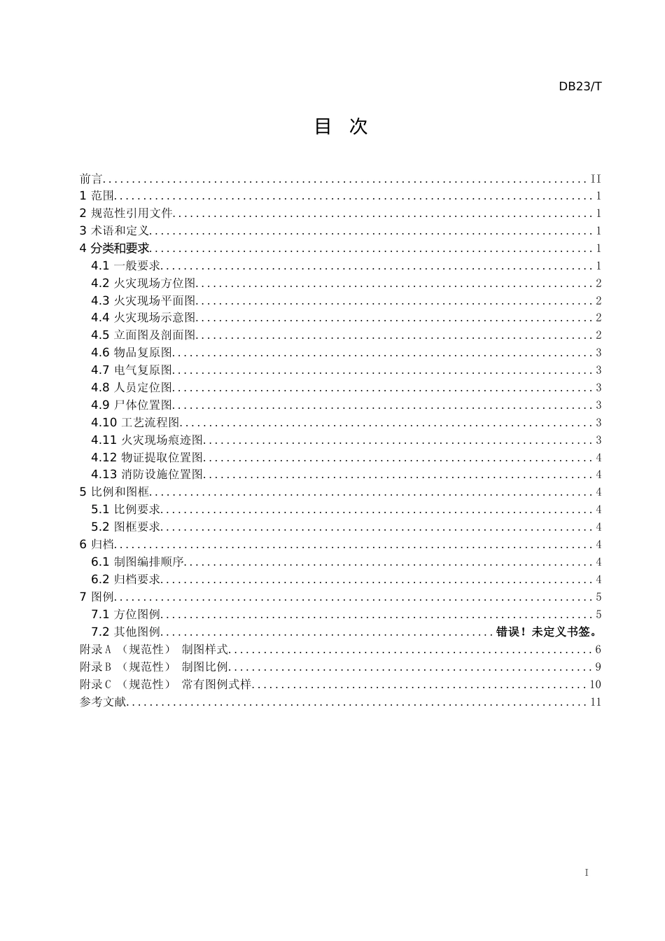 [地方标准] 火灾现场制图规则_第2页