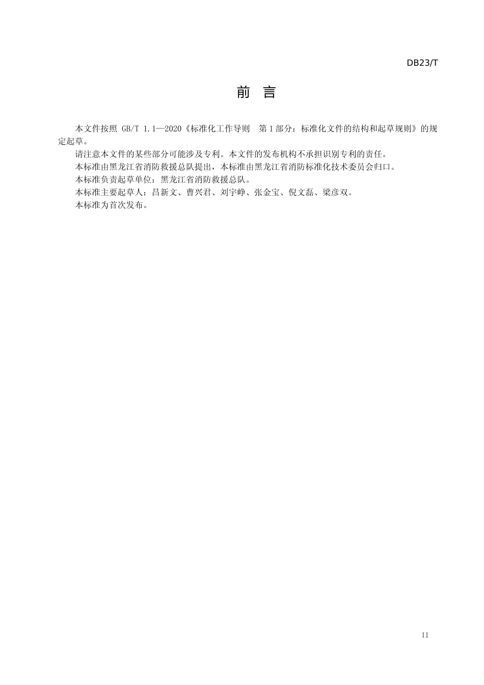 [地方标准] 火灾现场制图规则_第3页
