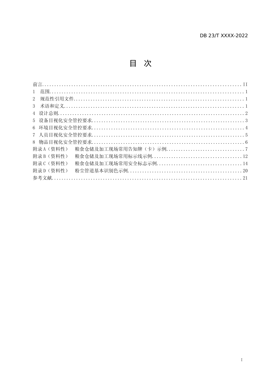 [地方标准] 粮食仓储及加工行业现场目视化安全管控设计规程_第2页