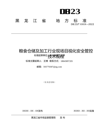 [地方标准] 粮食仓储及加工行业现场目视化安全管控设计规程