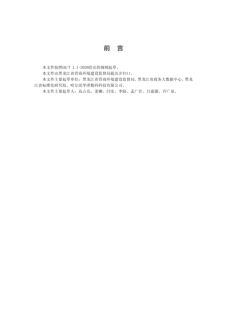 [地方标准] 一体化在线政务服务平台运维管理规范_第2页