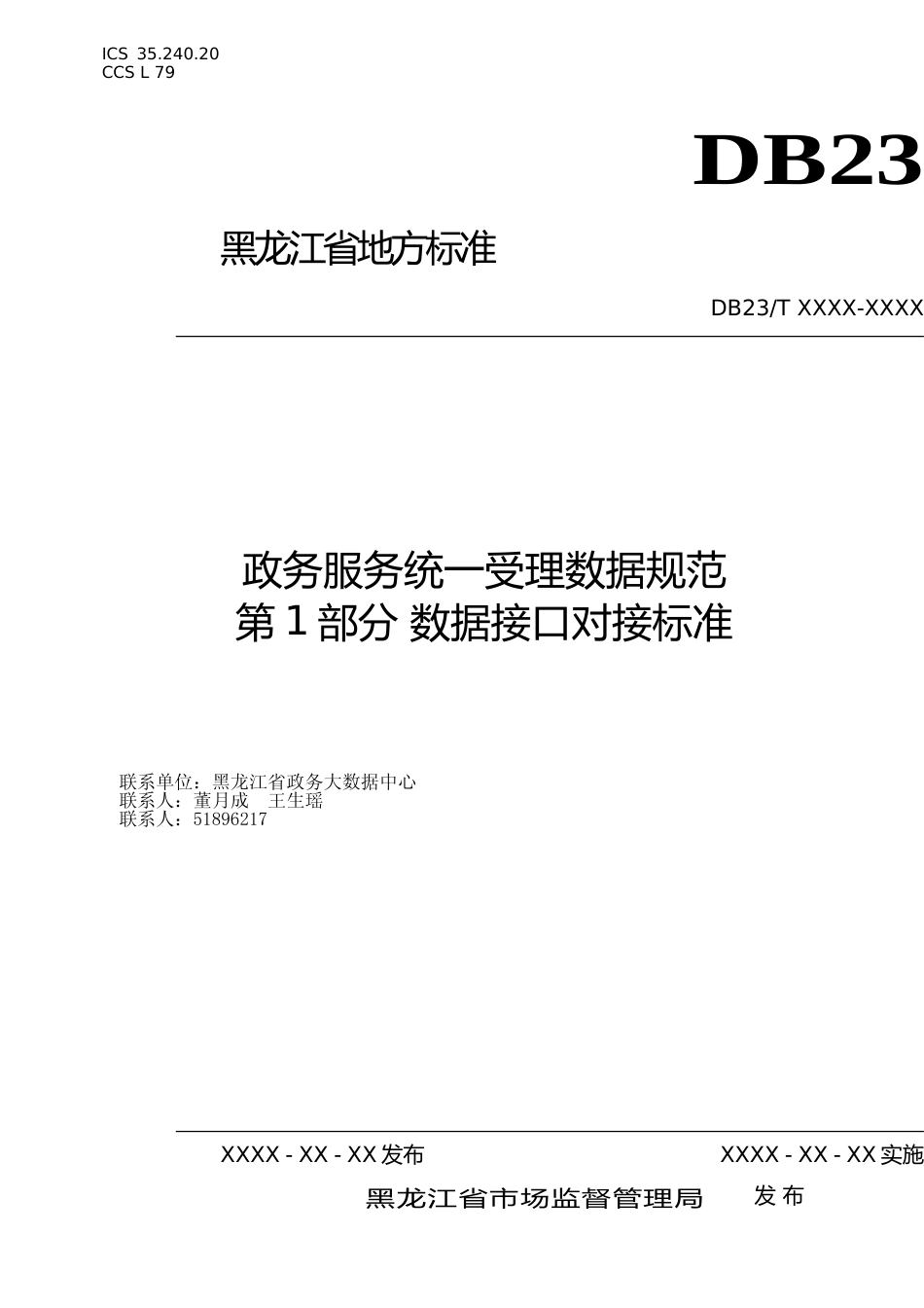 [地方标准] 政务服务统一受理数据规范第1部分：数据接口对接标准_第1页
