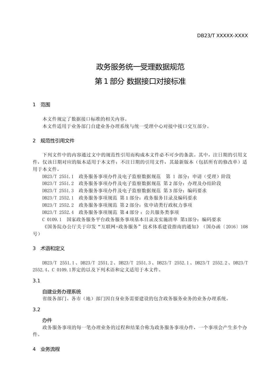 [地方标准] 政务服务统一受理数据规范第1部分：数据接口对接标准_第3页