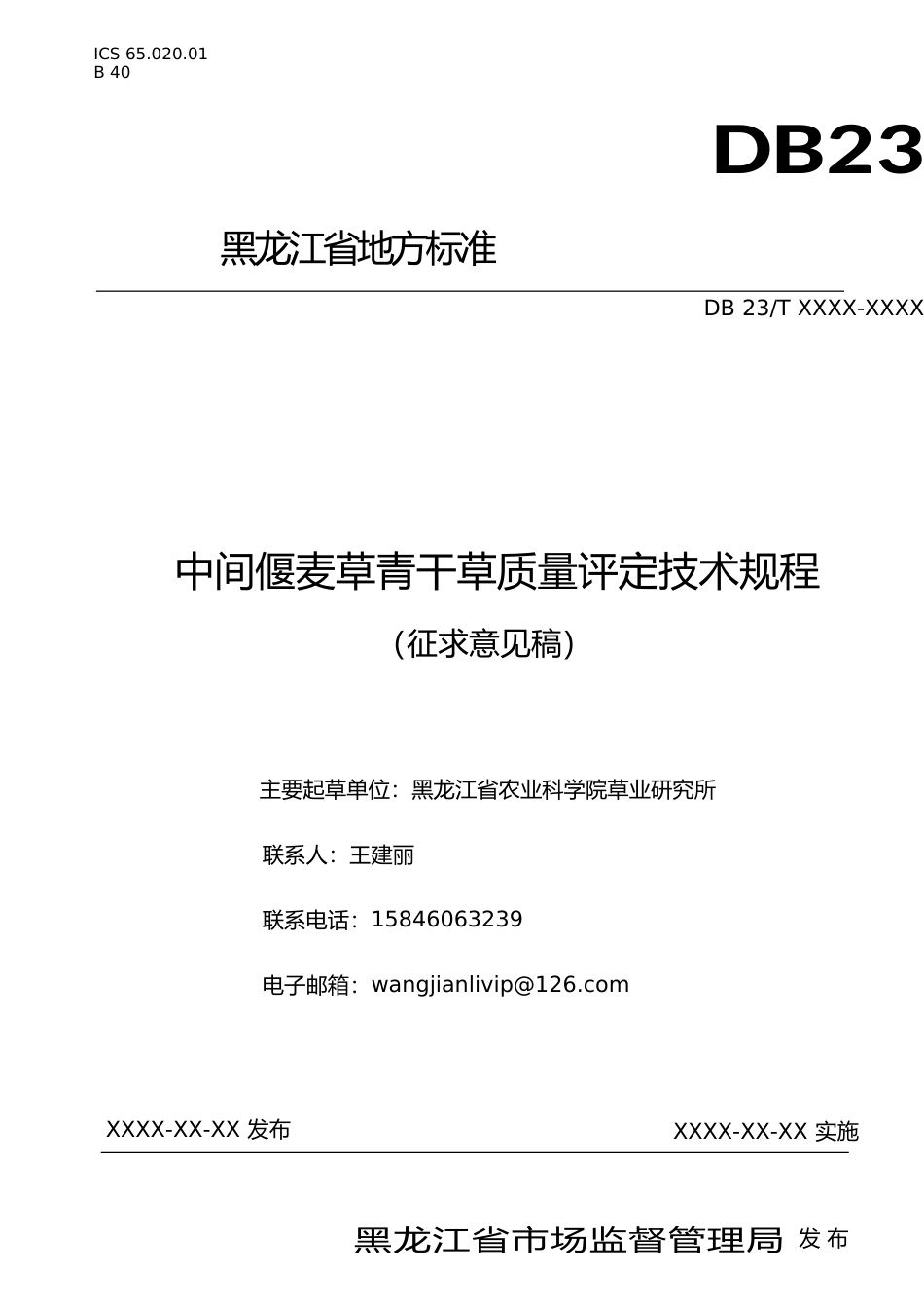 [地方标准] 中间偃麦草青干草质量评定技术规程_第1页