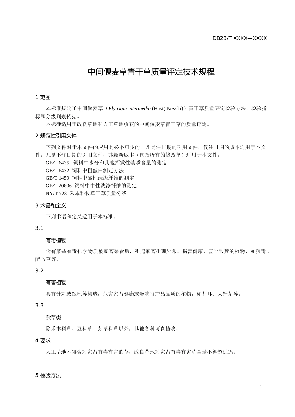 [地方标准] 中间偃麦草青干草质量评定技术规程_第3页