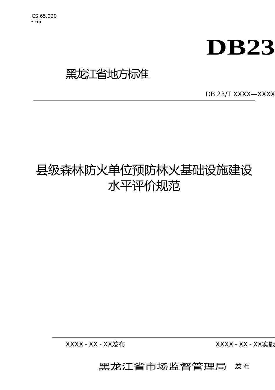 [地方标准] 县级森林防火单位预防林火基础设施建设水平评价规范_第1页