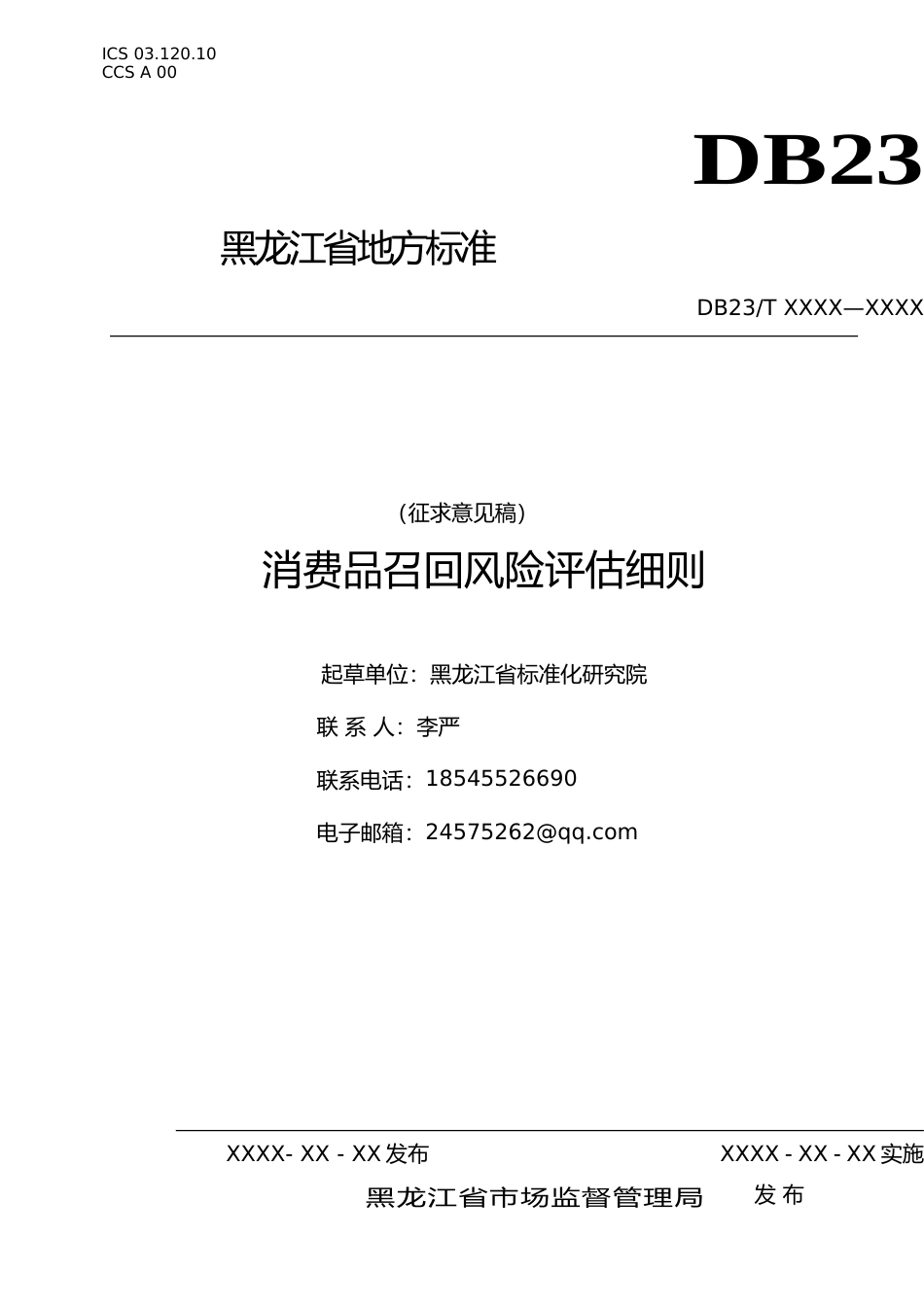 [地方标准] 消费品召回风险评估细则_第1页