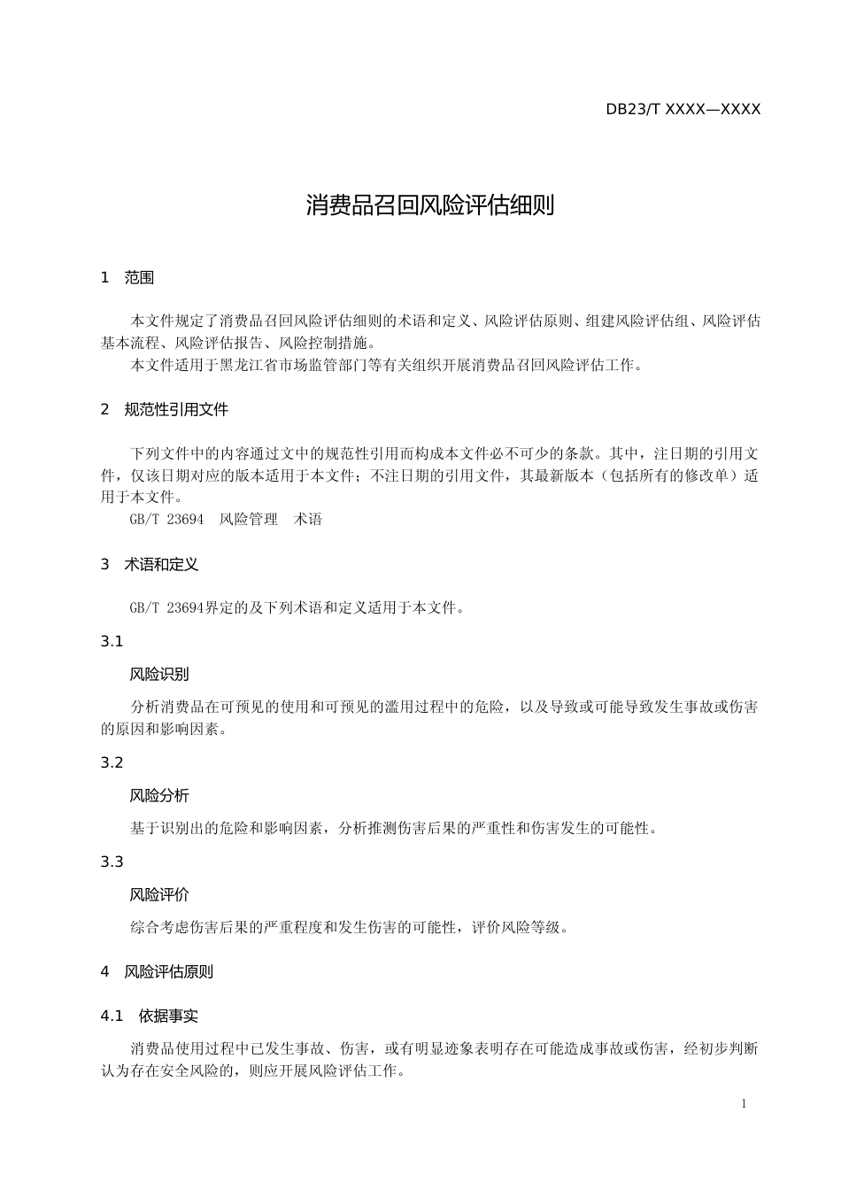 [地方标准] 消费品召回风险评估细则_第3页
