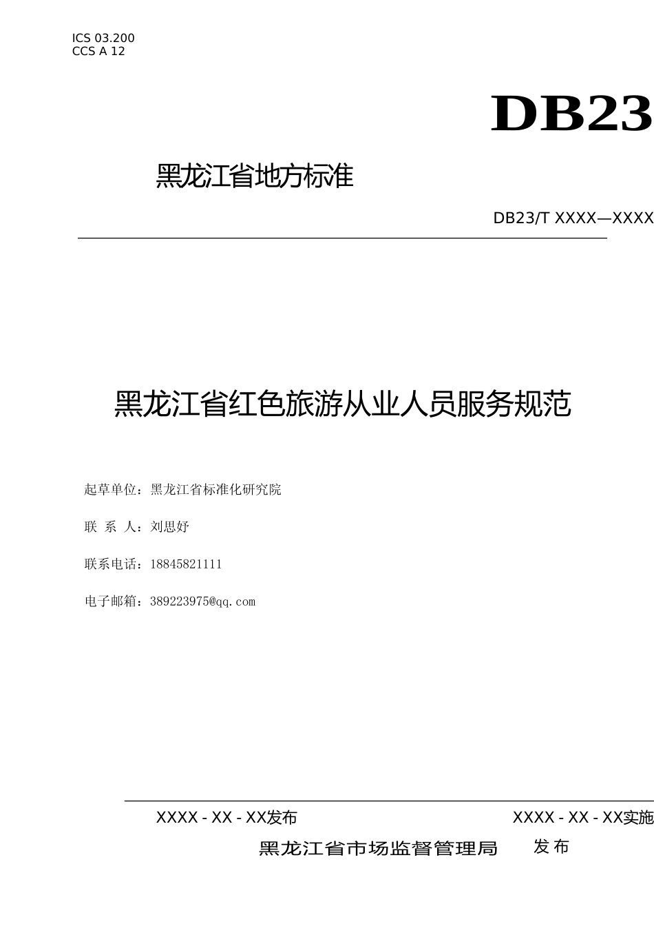 [地方标准] 黑龙江省红色旅游从业人员服务规范_第1页