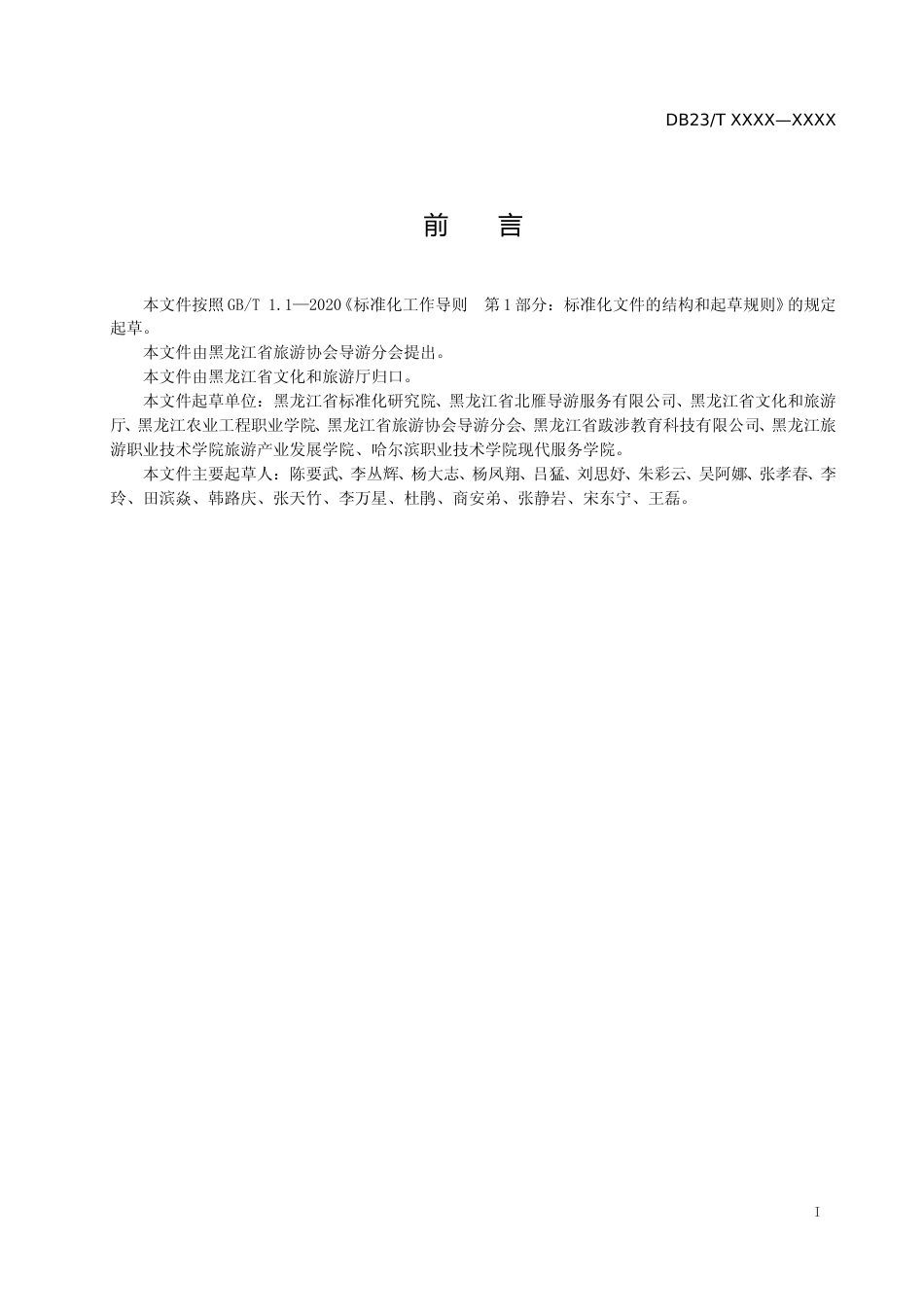 [地方标准] 黑龙江省红色旅游从业人员服务规范_第2页