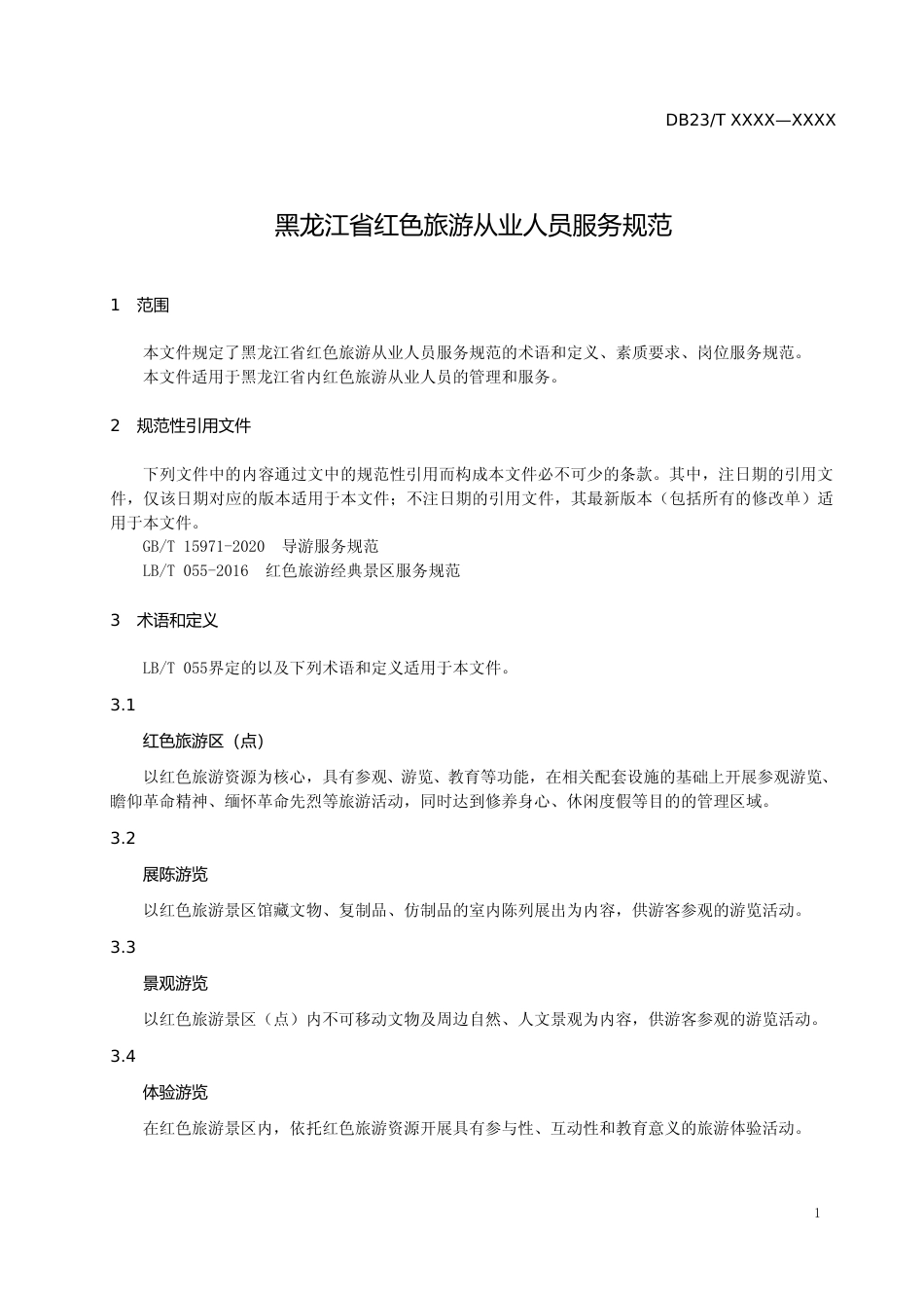 [地方标准] 黑龙江省红色旅游从业人员服务规范_第3页