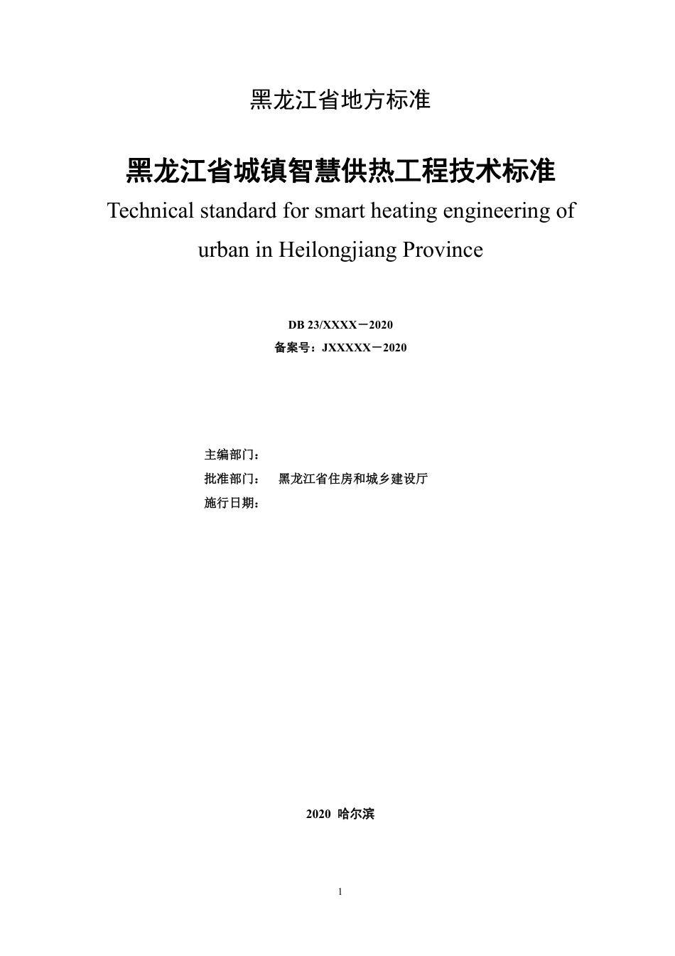 [地方标准] 黑龙江省城镇智慧供热工程技术标准_第2页