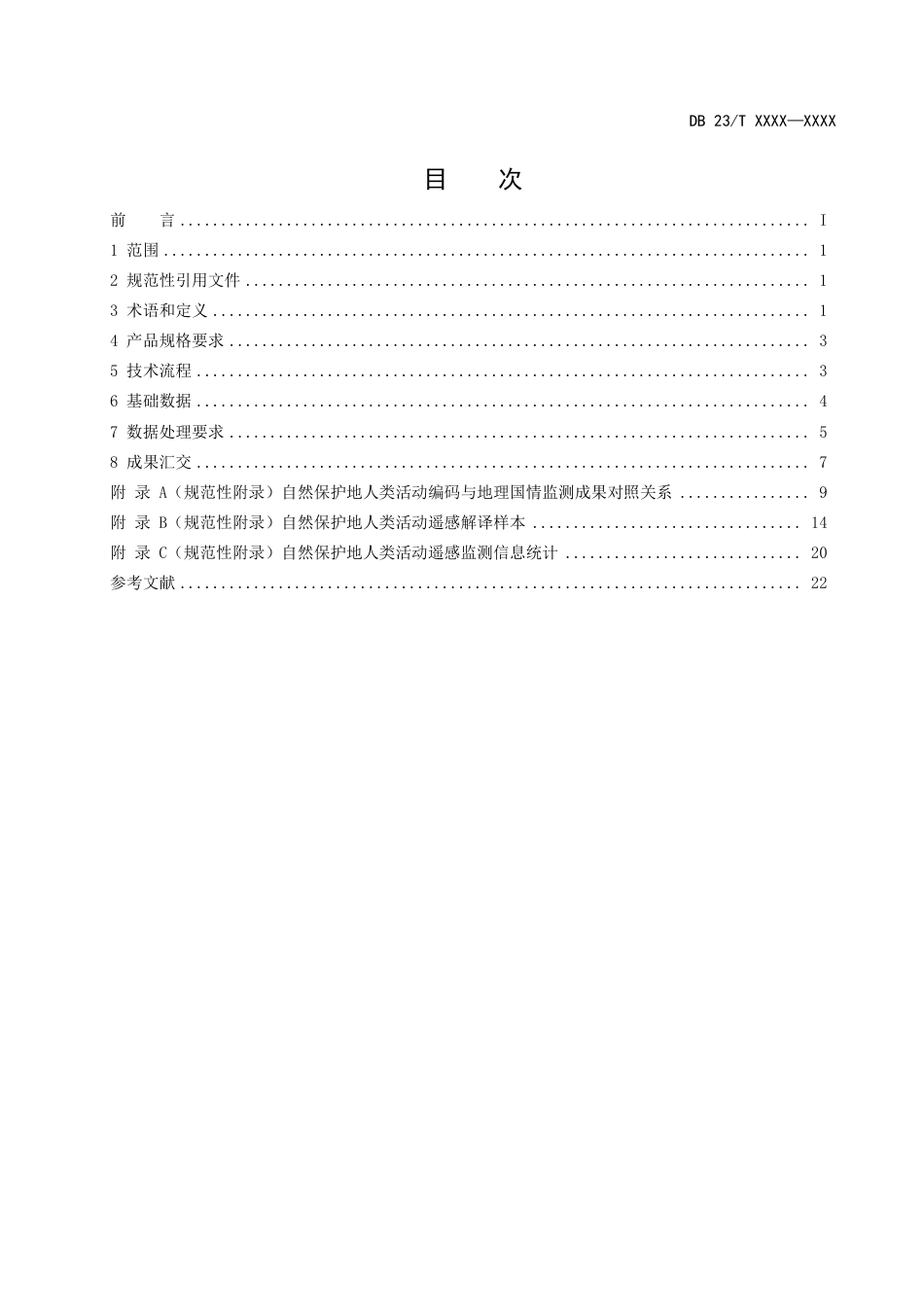 [地方标准] 自然保护地人类活动遥感监测技术规程文本_第2页