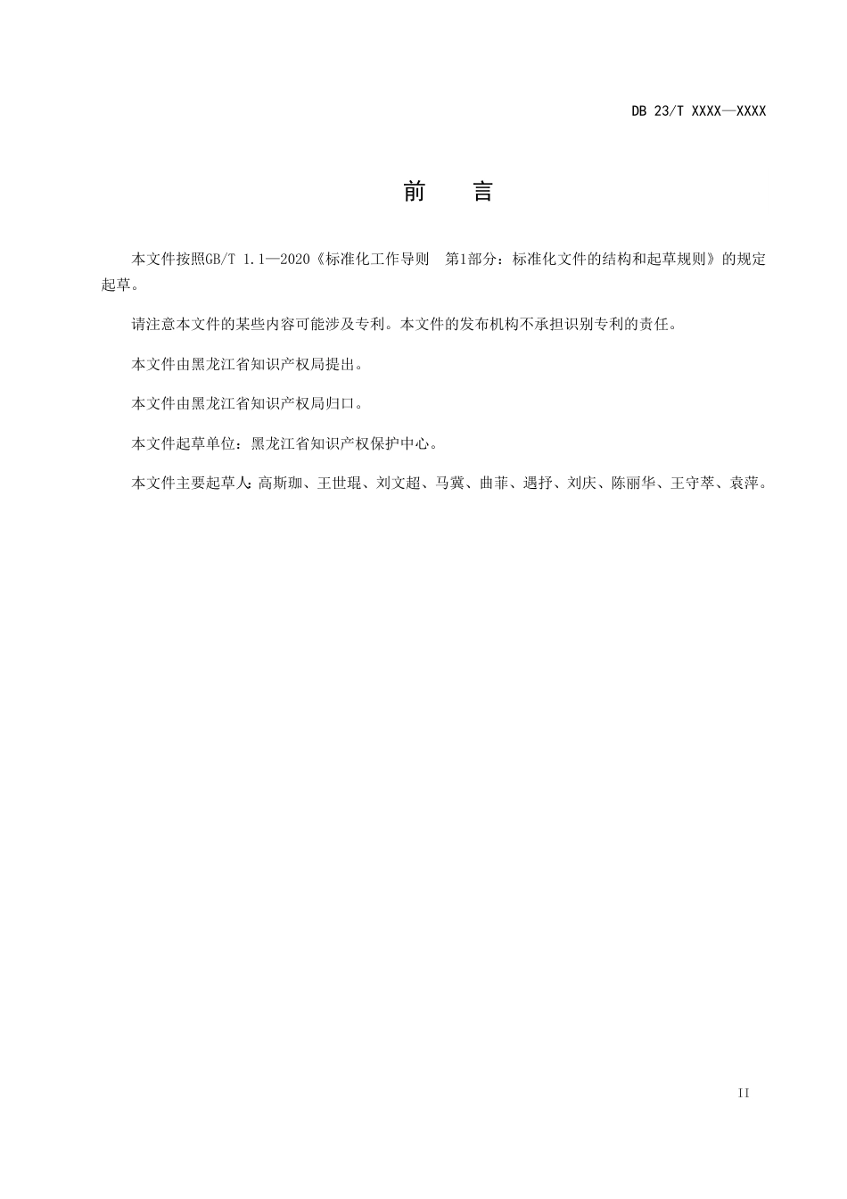 [地方标准] 10.知识产权人才培养及能力素质要求_第3页