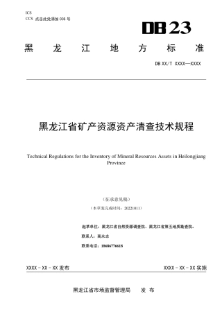 [地方标准] 黑龙江省矿产资源资产清查技术规程