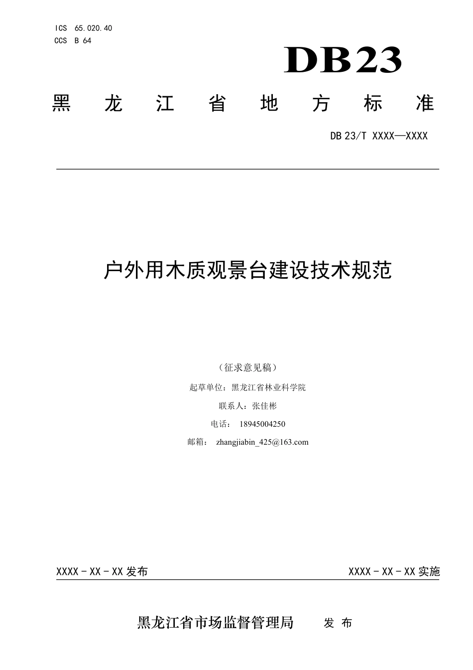 [地方标准] 户外用木质观景台建设技术规范_第1页