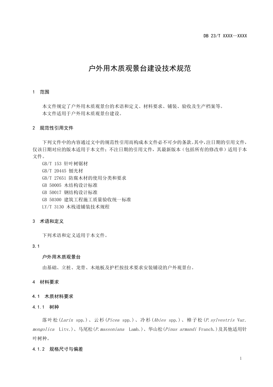 [地方标准] 户外用木质观景台建设技术规范_第3页